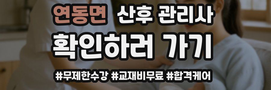 연동면 산후 관리사 자격증
