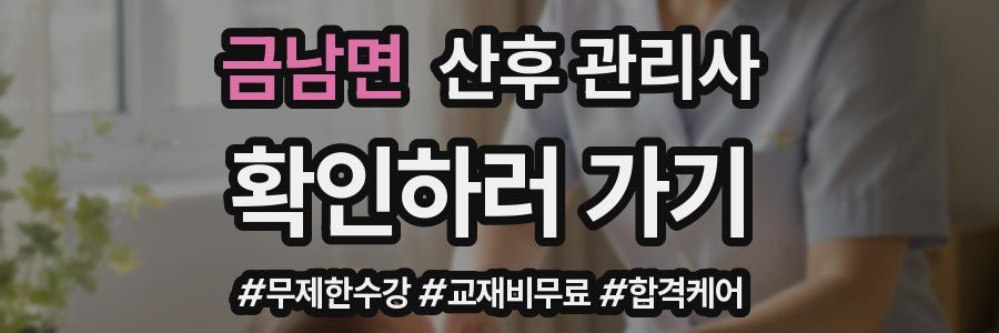 금남면 산후 관리사 자격증