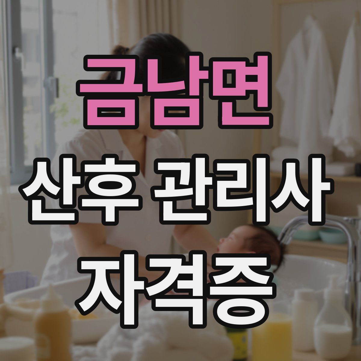 금남면 산후 관리사 자격증