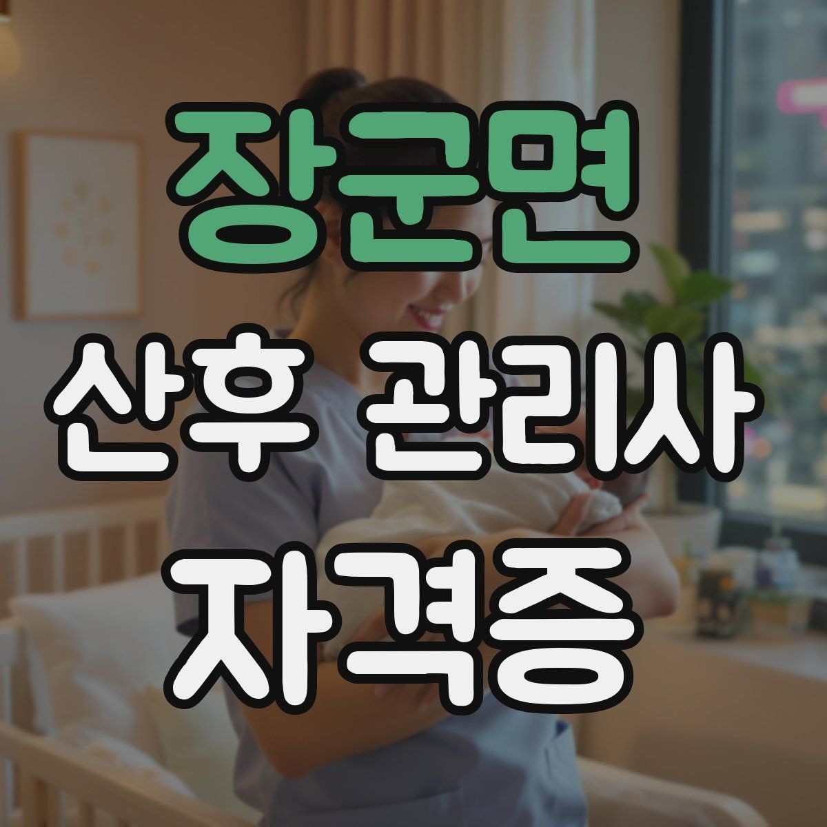 장군면 산후 관리사 자격증 야간 케어가 필요한 집의 특징
