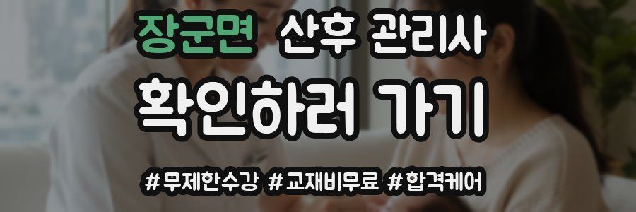 장군면 산후 관리사 자격증