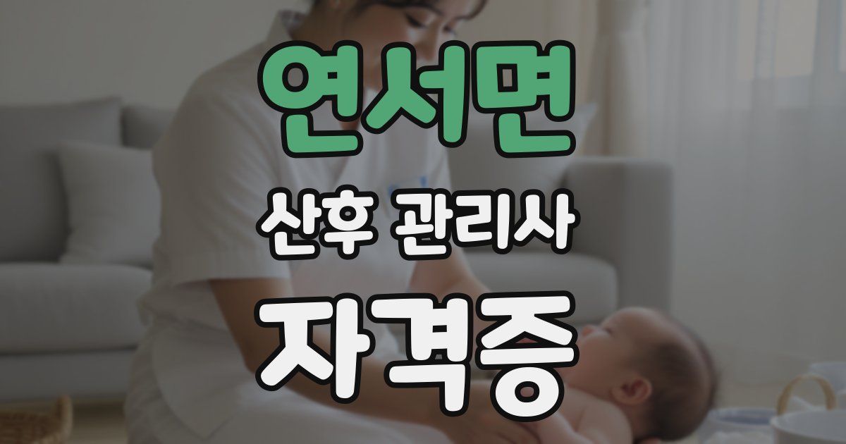 연서면 산후 관리사 자격증