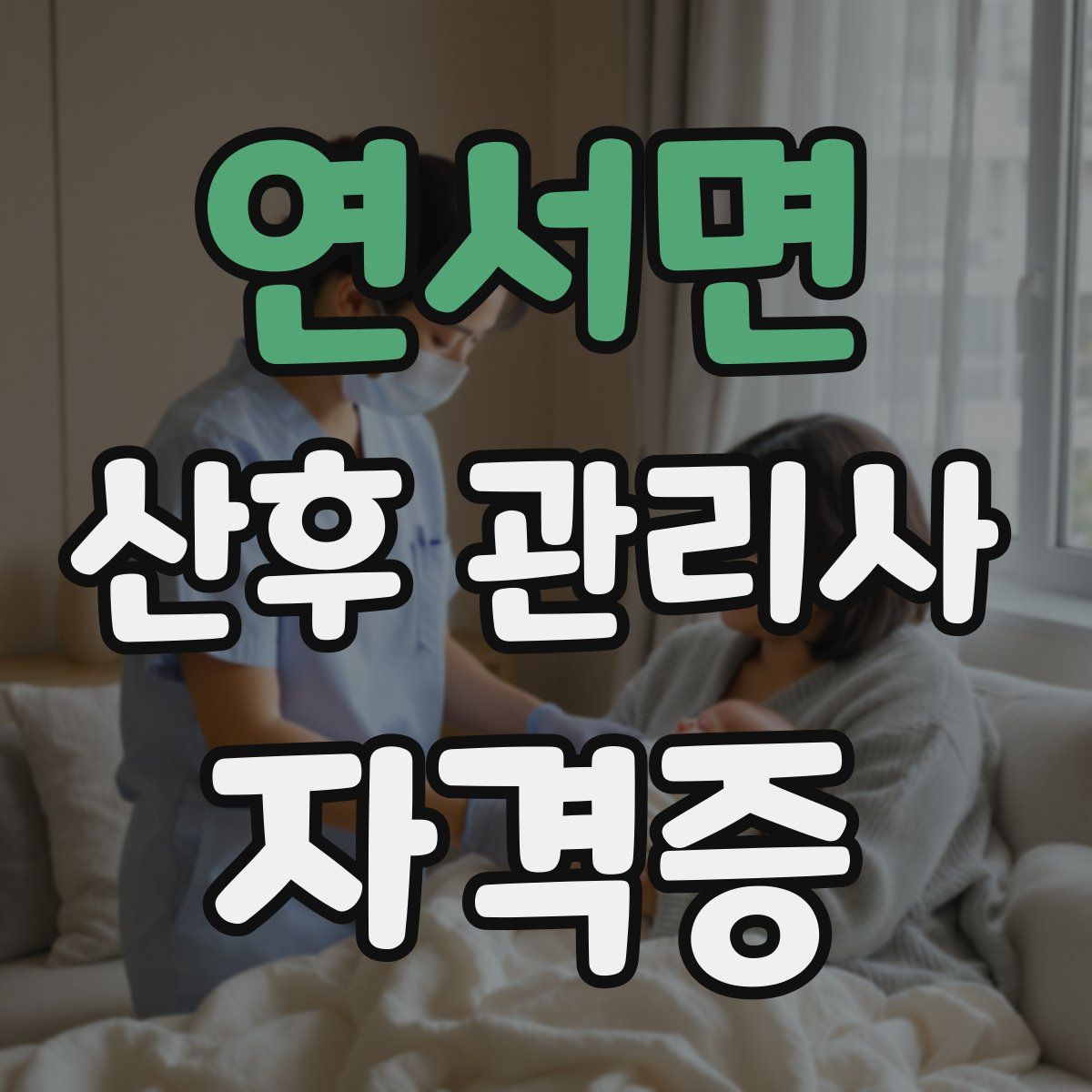 연서면 산후 관리사 자격증