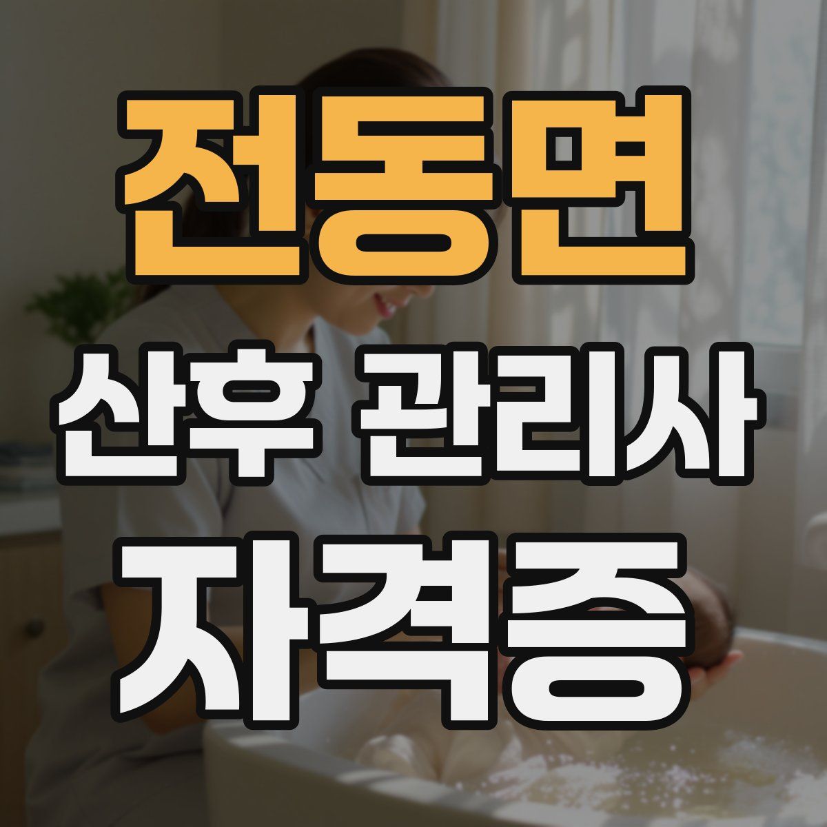 전동면 산후 관리사 자격증