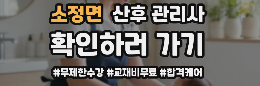 소정면 산후 관리사 자격증