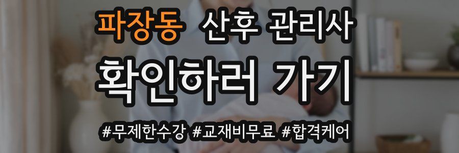 파장동 산후 관리사 자격증