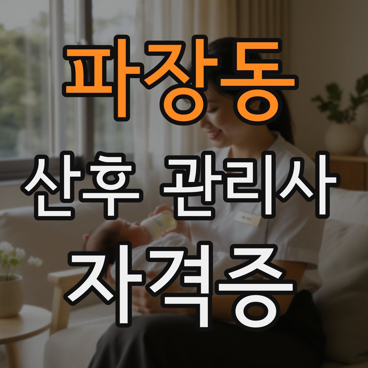 파장동 산후 관리사 자격증