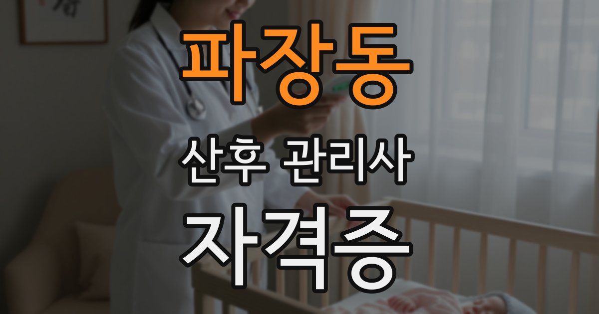 파장동 산후 관리사 자격증