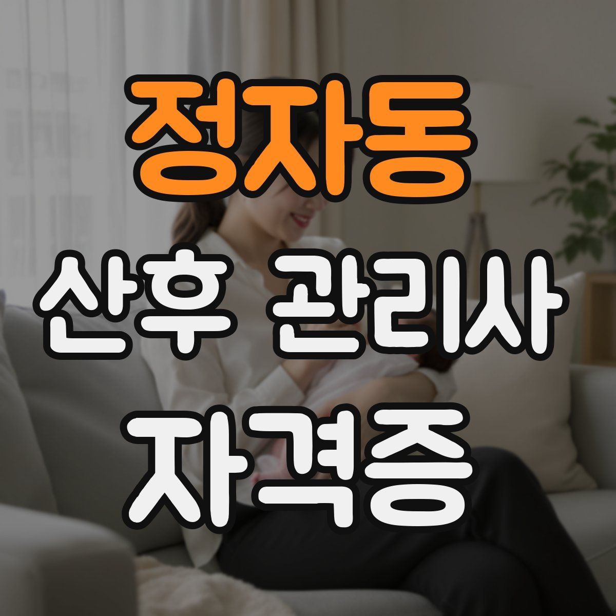 정자동 산후 관리사 자격증