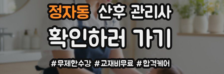 정자동 산후 관리사 자격증