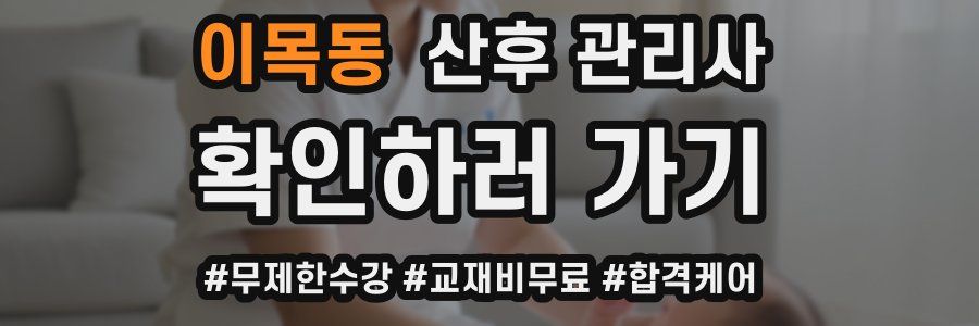 이목동 산후 관리사 자격증