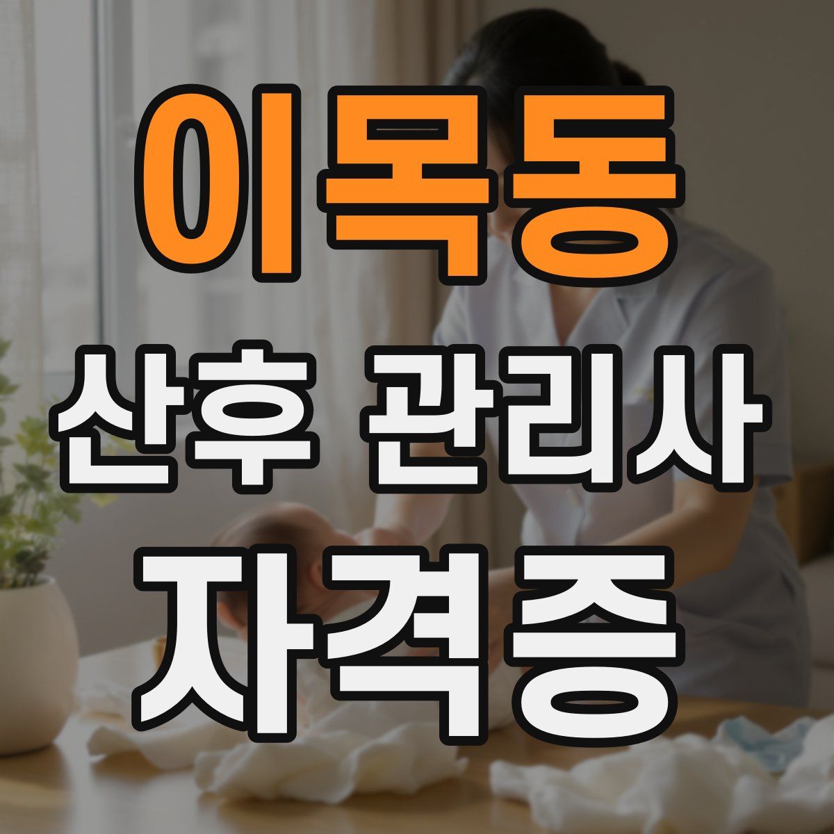 이목동 산후 관리사 자격증