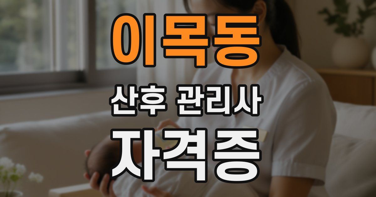 이목동 산후 관리사 자격증