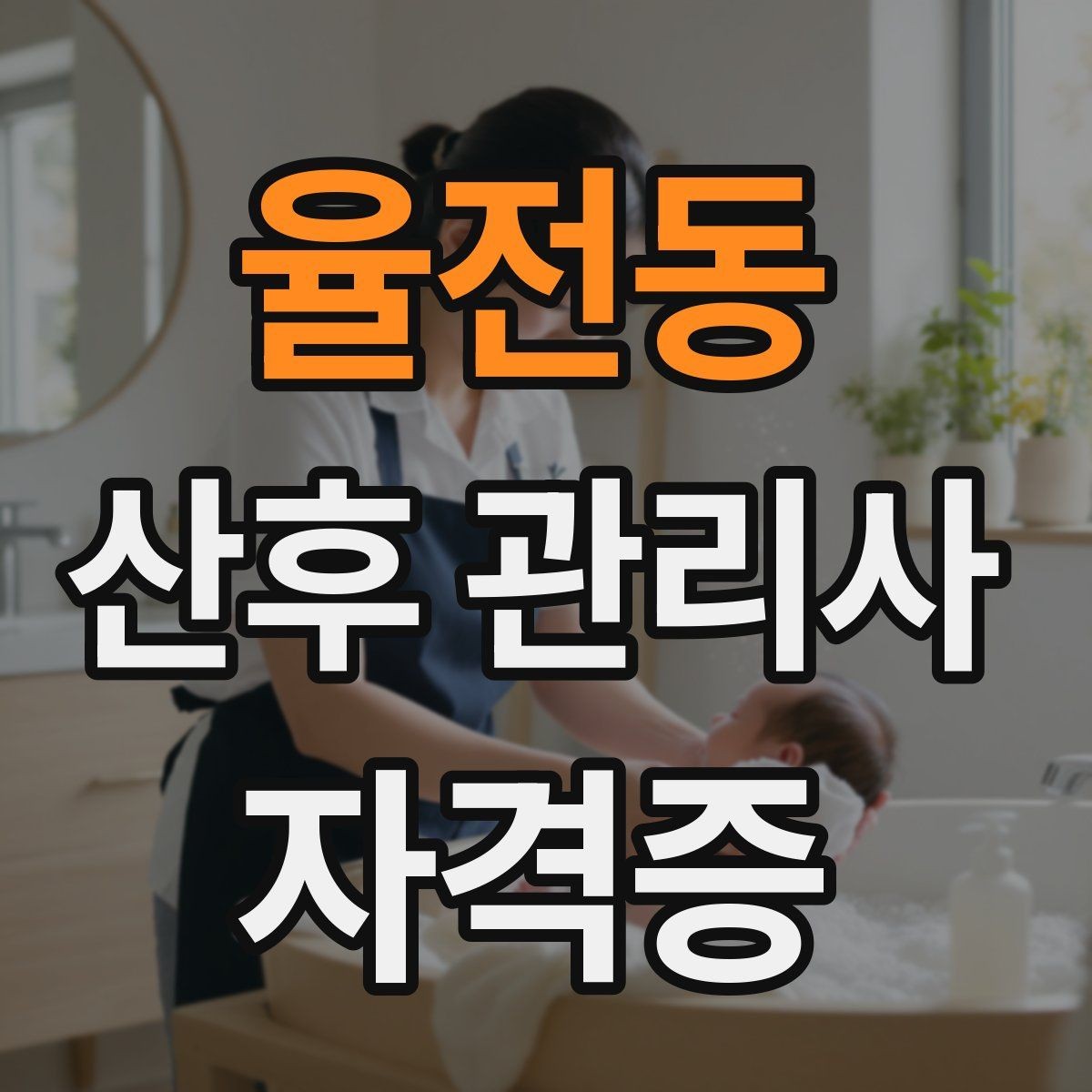 율전동 산후 관리사 자격증 신생아 피부 트러블 관찰 포인트