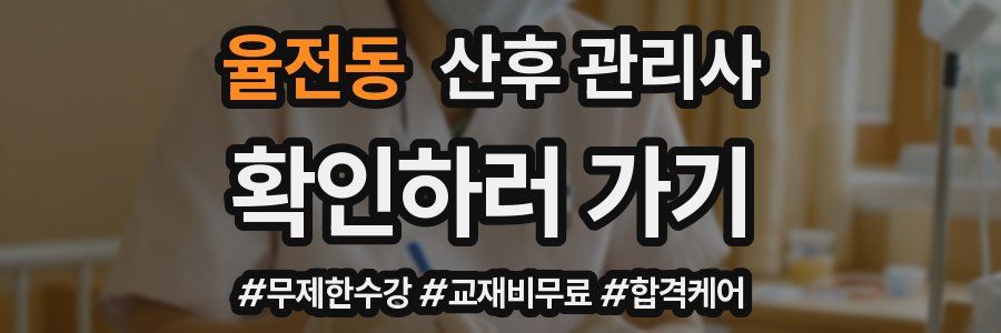 율전동 산후 관리사 자격증