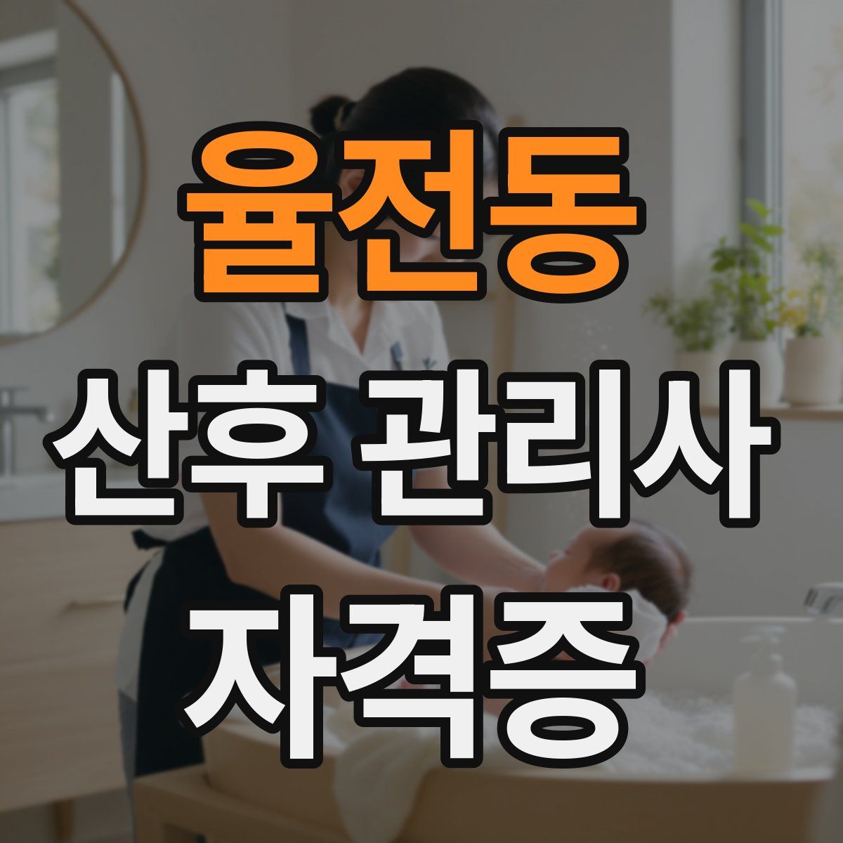 율전동 산후 관리사 자격증