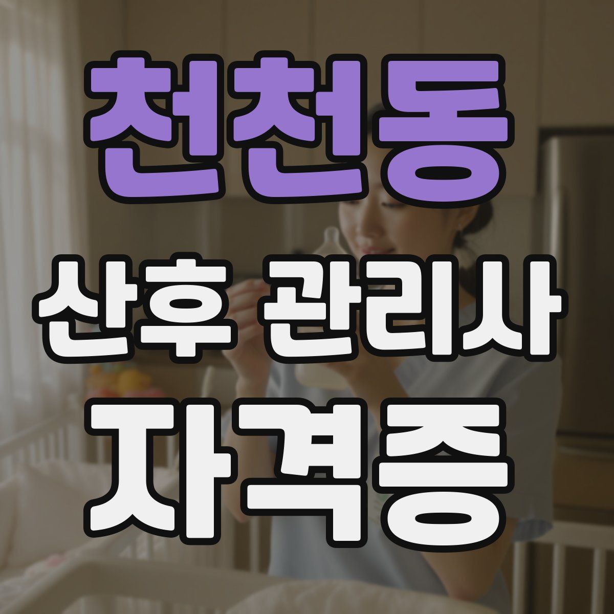 천천동 산후 관리사 자격증