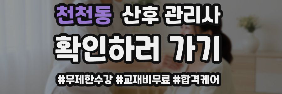 천천동 산후 관리사 자격증