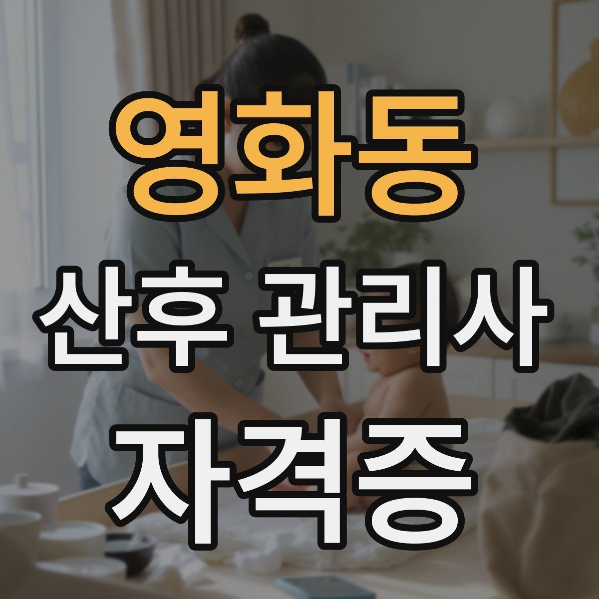 영화동 산후 관리사 자격증 이력서와 프로필에 쓰기 좋은 핵심 역량