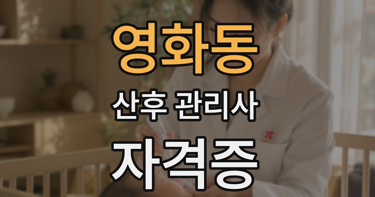 영화동 산후 관리사 자격증