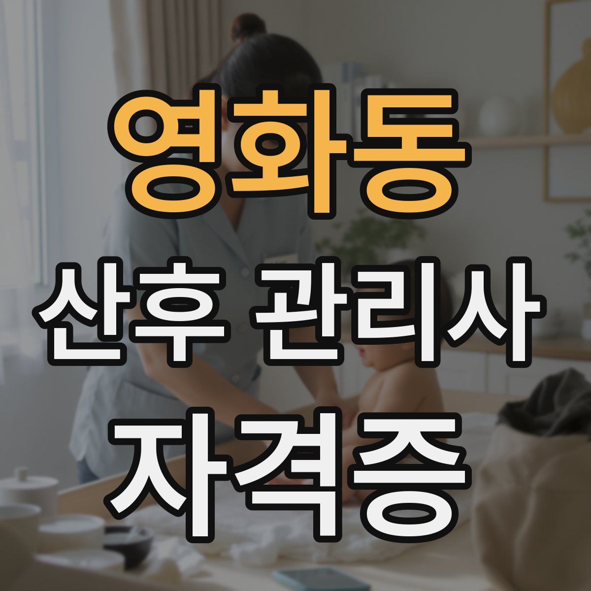 영화동 산후 관리사 자격증