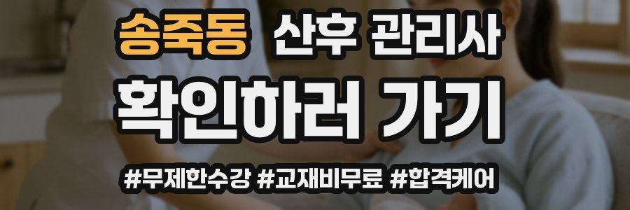송죽동 산후 관리사 자격증