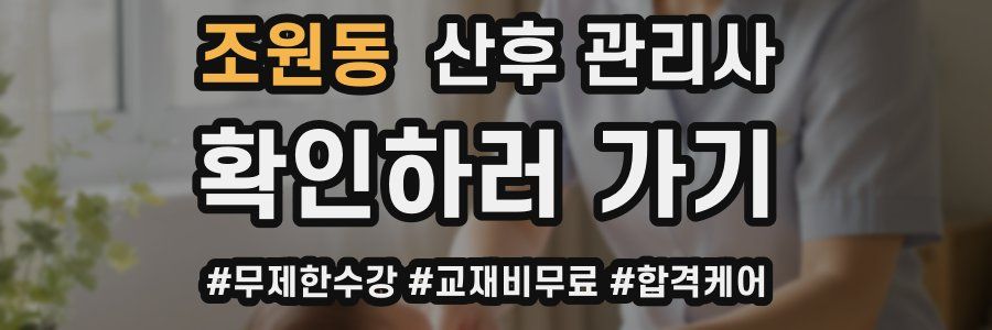 조원동 산후 관리사 자격증