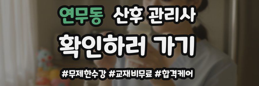 연무동 산후 관리사 자격증