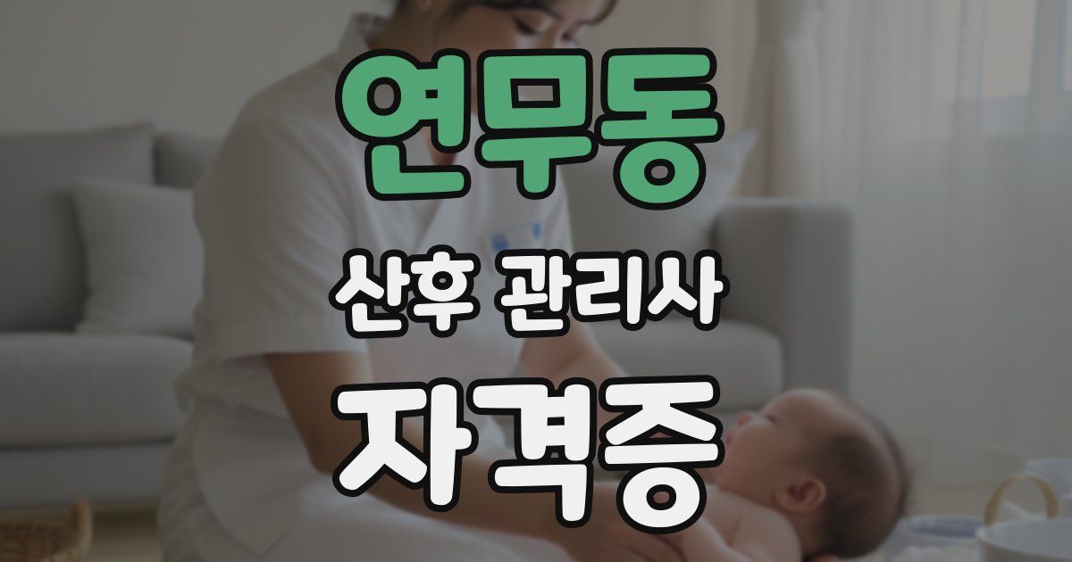 연무동 산후 관리사 자격증