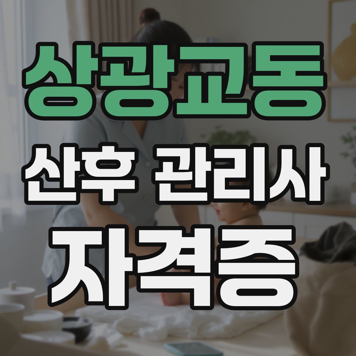 상광교동 산후 관리사 자격증