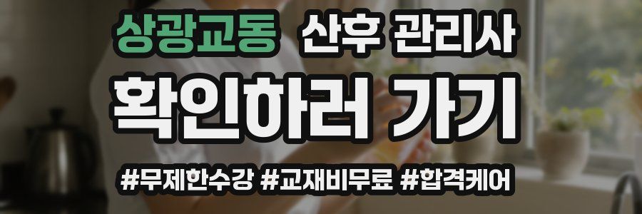 상광교동 산후 관리사 자격증