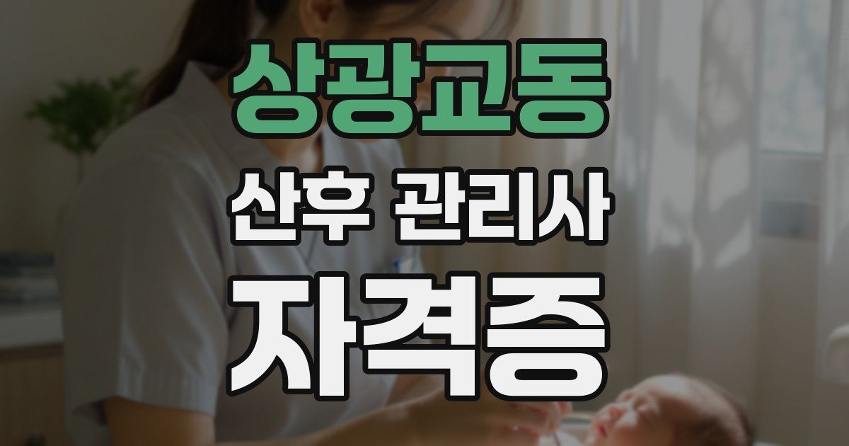 상광교동 산후 관리사 자격증