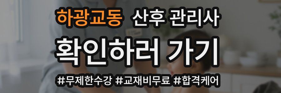 하광교동 산후 관리사 자격증
