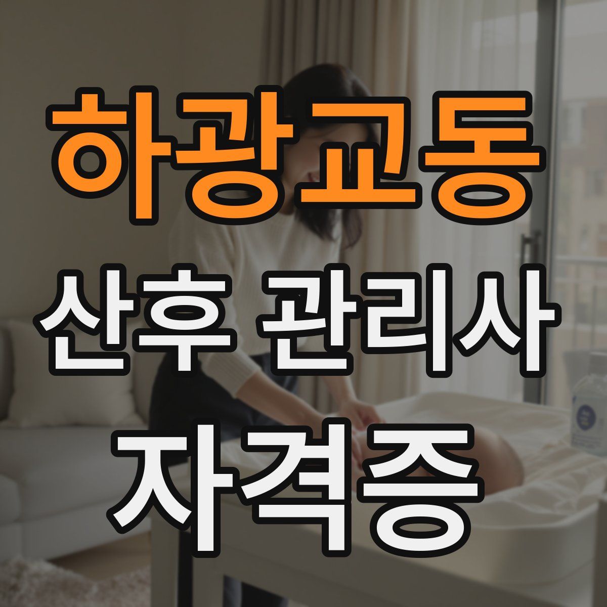 하광교동 산후 관리사 자격증