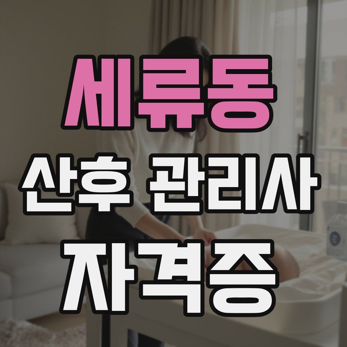 세류동 산후 관리사 자격증 신생아 트림 역류 케어 기본