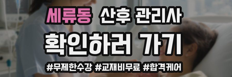 세류동 산후 관리사 자격증