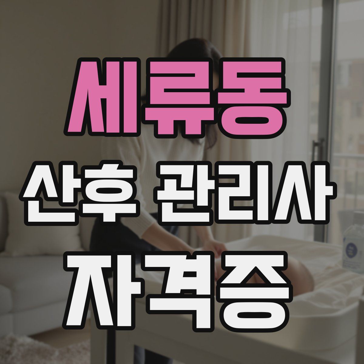 세류동 산후 관리사 자격증