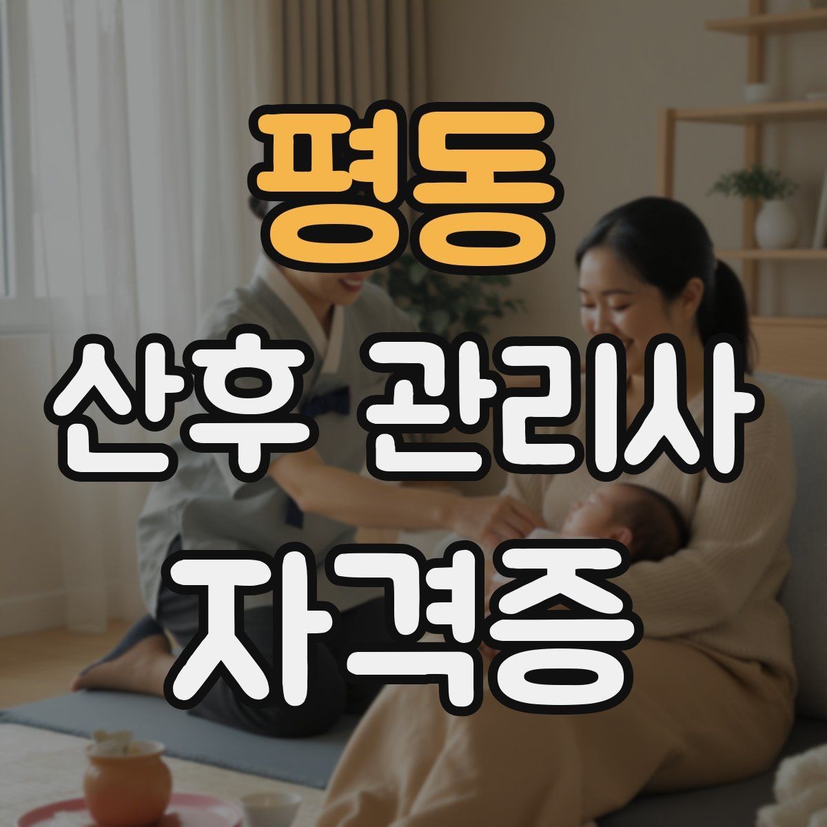평동 산후 관리사 자격증 산모 응급 신호를 구분하는 방법