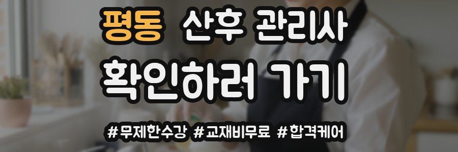 평동 산후 관리사 자격증