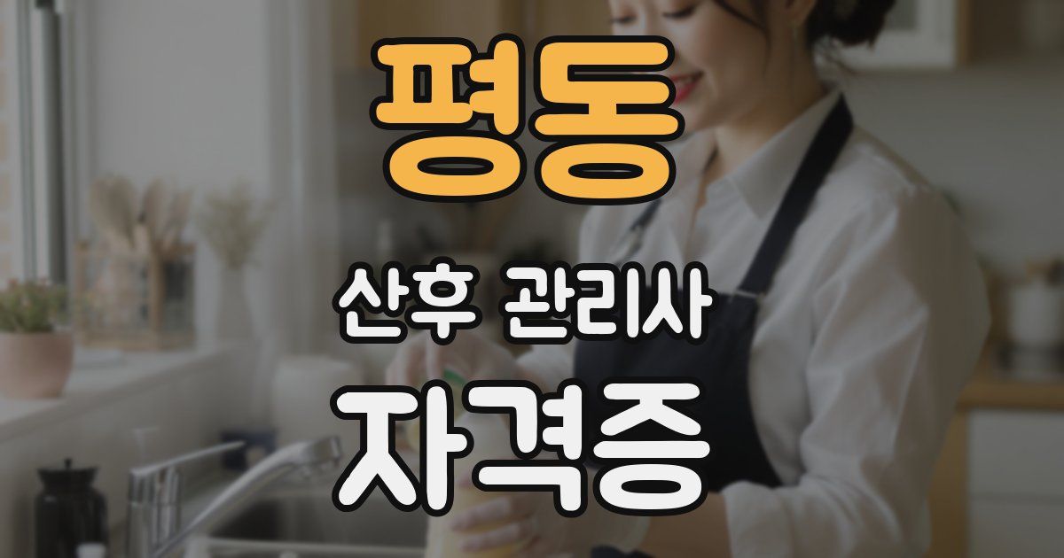 평동 산후 관리사 자격증