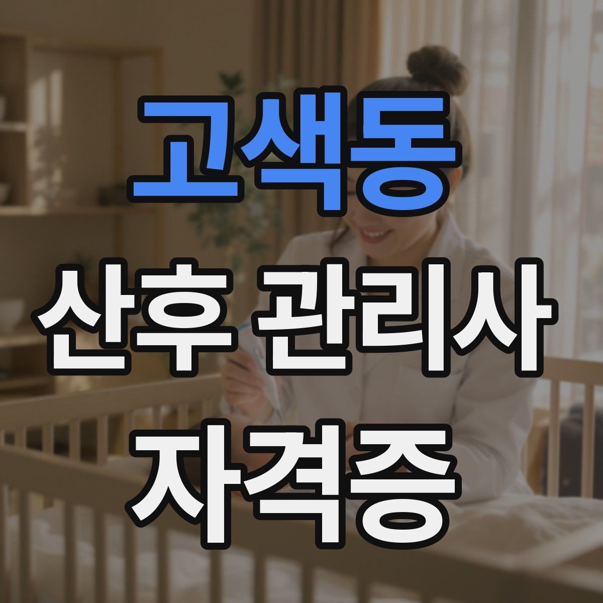 고색동 산후 관리사 자격증 비용 구성과 환불 규정 체크하기