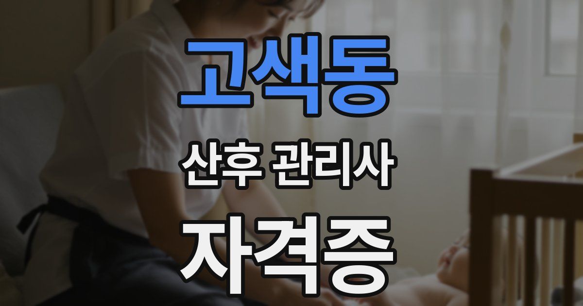 고색동 산후 관리사 자격증
