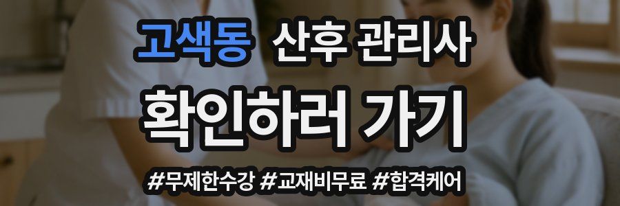 고색동 산후 관리사 자격증
