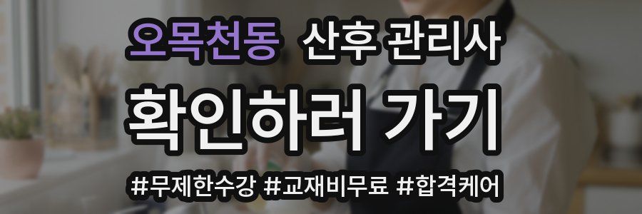 오목천동 산후 관리사 자격증