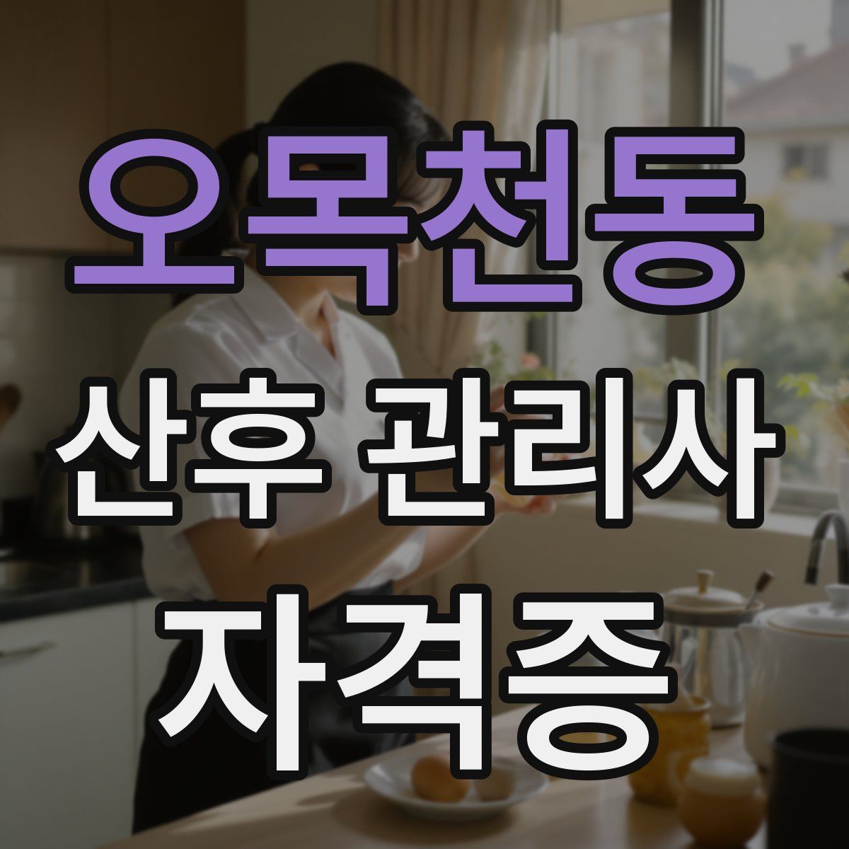 오목천동 산후 관리사 자격증