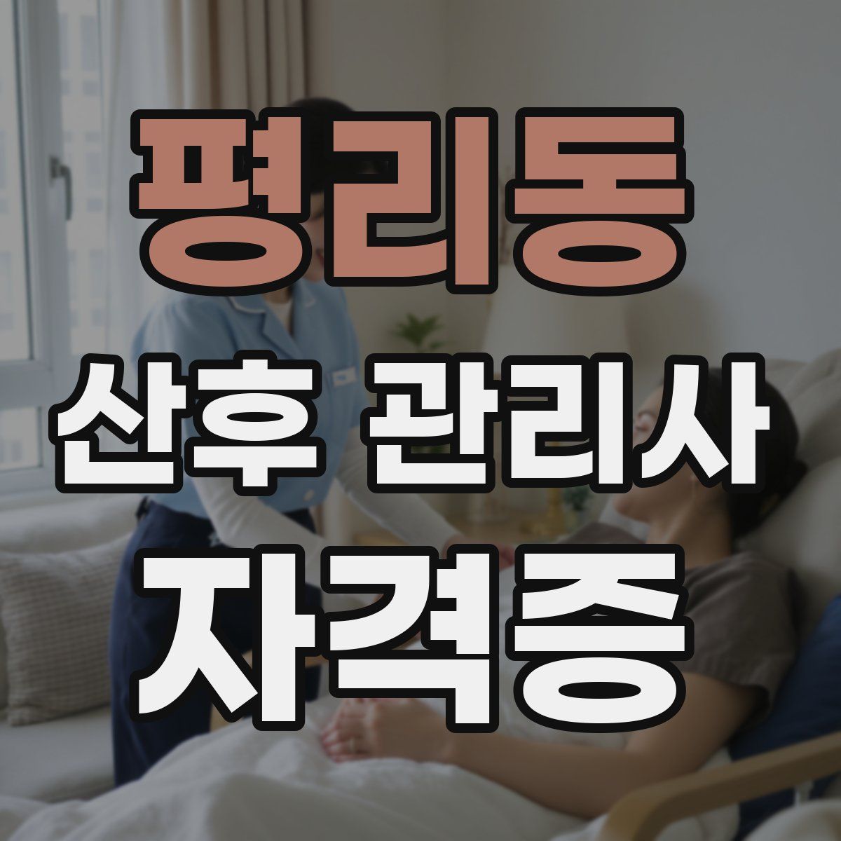 평리동 산후 관리사 자격증
