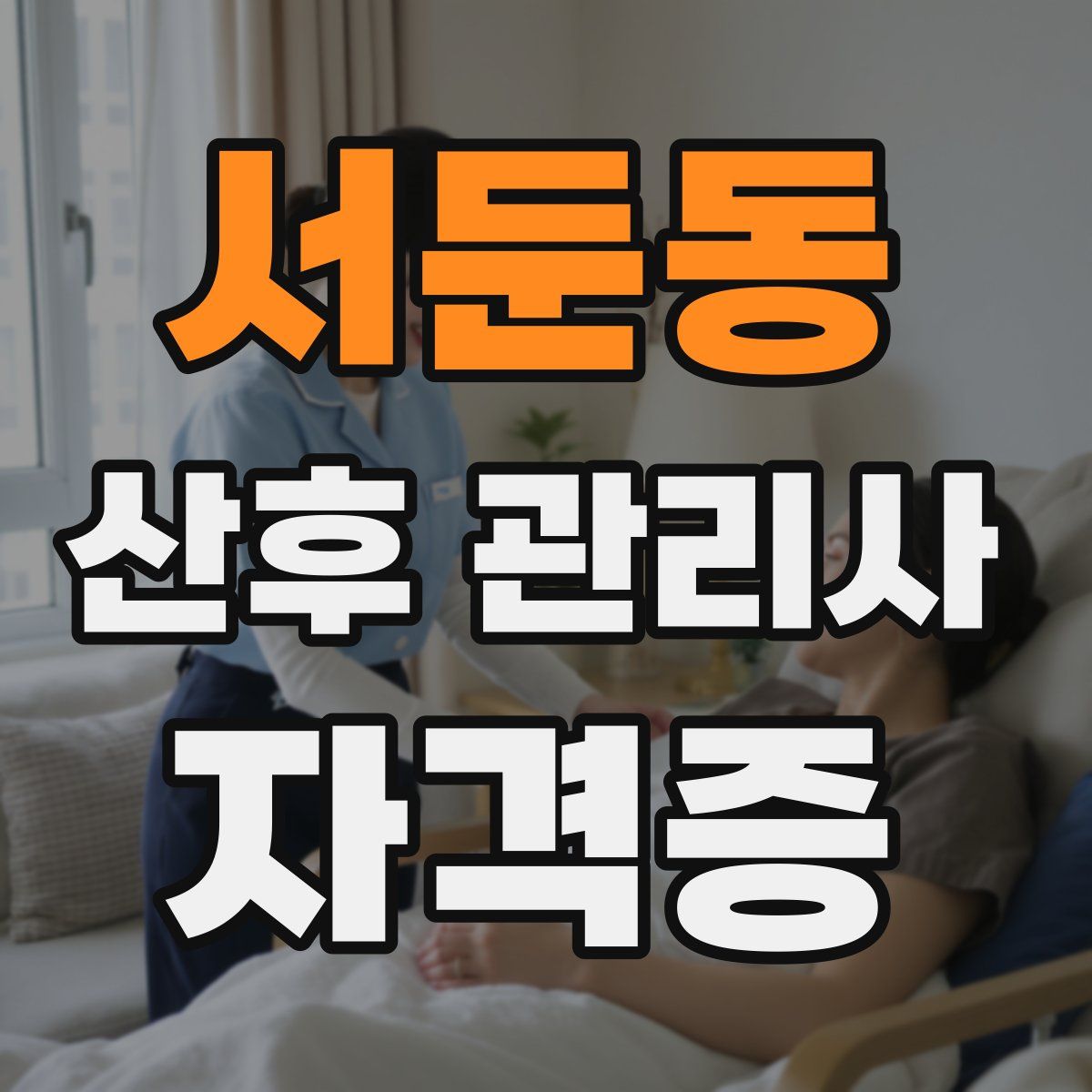 서둔동 산후 관리사 자격증