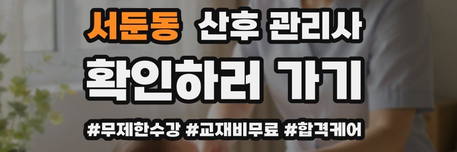 서둔동 산후 관리사 자격증