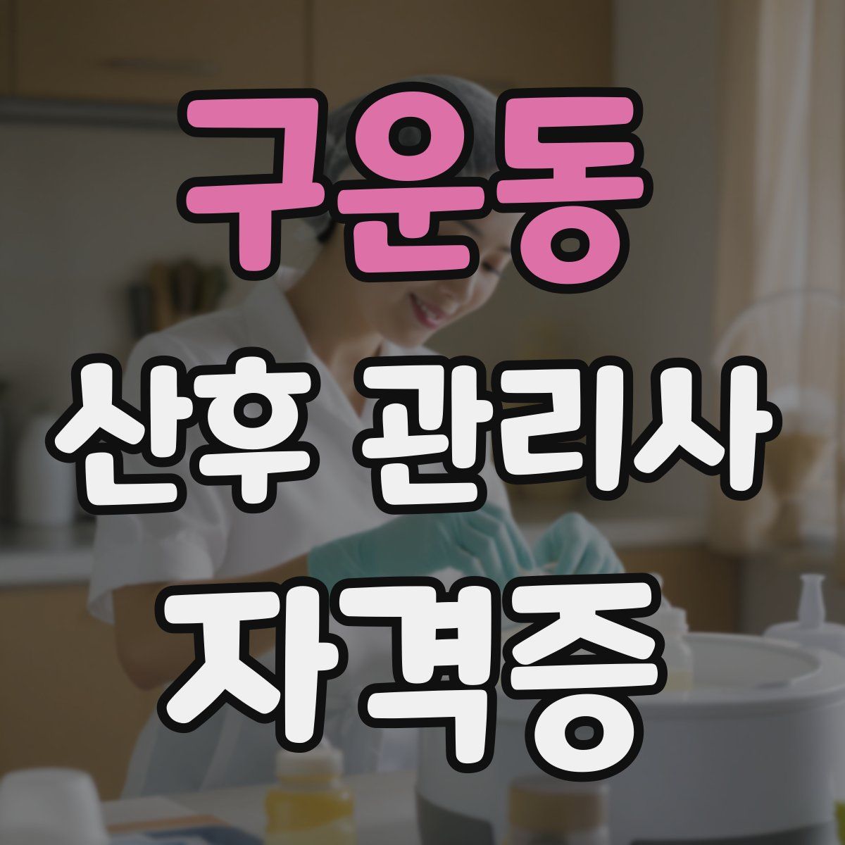 구운동 산후 관리사 자격증