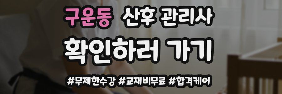 구운동 산후 관리사 자격증